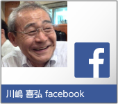 川嶋喜弘所長のフェイスブック